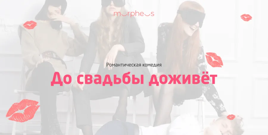 Иммерсивный спектакль «До свадьбы доживёт»